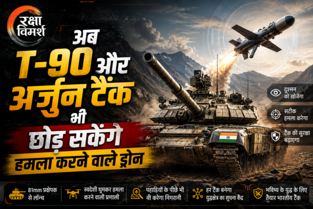 अब T-90 और अर्जुन टैंक भी छोड़ सकेंगे हमला करने वाले ड्रोन