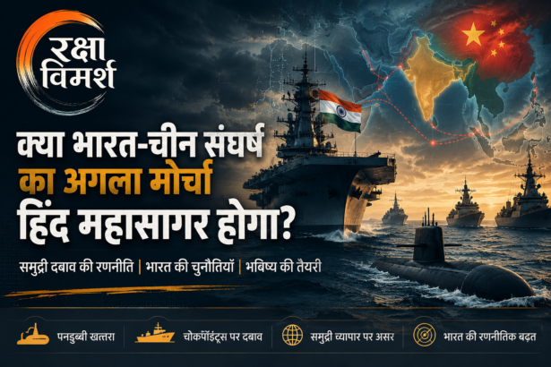 भारत-चीन संघर्ष हिन्द महासागर क्या होगा