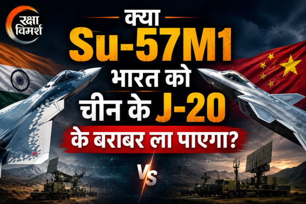 Su-57M1 vs J-20 भारत और चीन