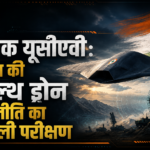 घातक यूसीएवी भारत की स्टेल्थ ड्रोन रणनीति का असली परीक्षण