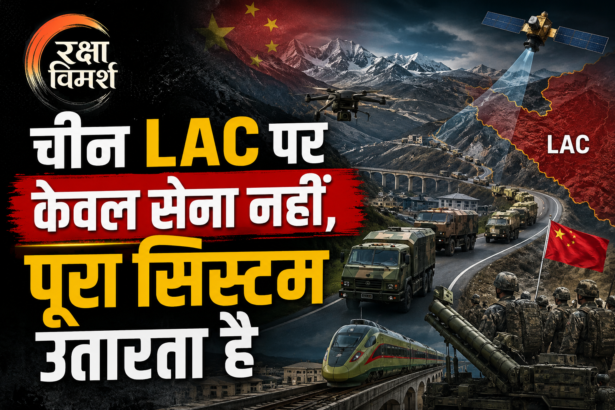 चीन LAC पर इतनी तेजी से सेना कैसे जुटाता है