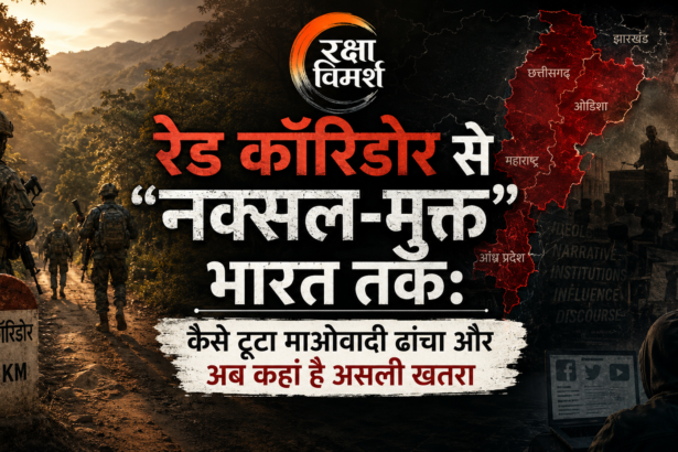 नक्सलवाद के बाद का भारत सुरक्षा जीत, वैचारिक संघर्ष और राज्य क्षमता की अगली परीक्षा