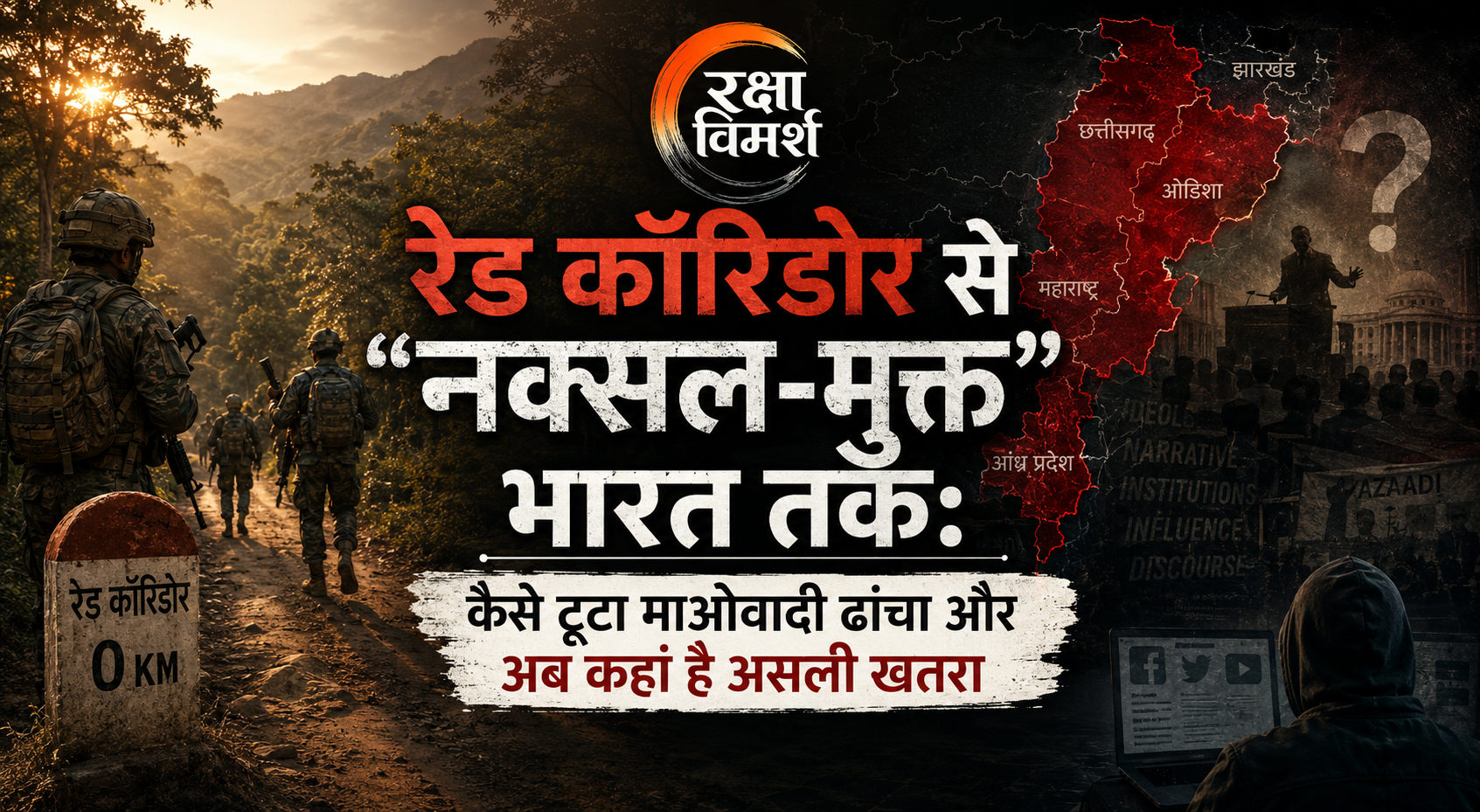 नक्सलवाद के बाद का भारत सुरक्षा जीत, वैचारिक संघर्ष और राज्य क्षमता की अगली परीक्षा