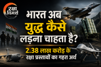 भारत की रक्षा खरीद में क्या बदल गया है 2026 के फैसलों का रणनीतिक अर्थ