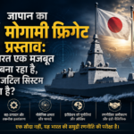 भारत-जापान सहयोग मोगामी फ्रिगेट समीक्षा