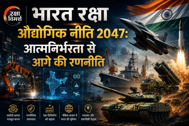 भारत रक्षा औद्योगिक नीति 2047
