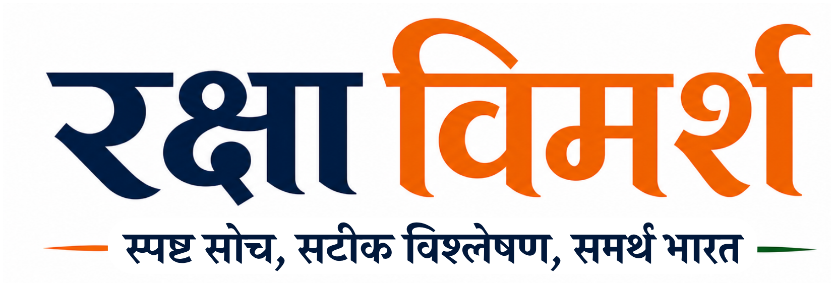 RakshaVimarsh | हिंदी रक्षा विश्लेषण, सैन्य समाचार और सामरिक अध्ययन