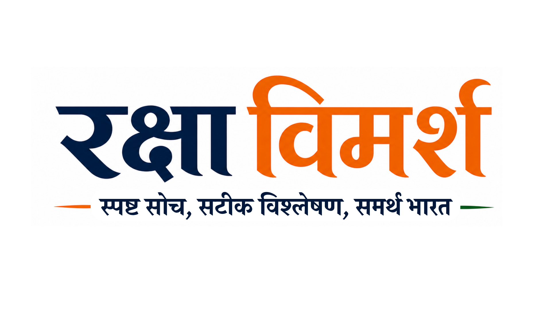 RakshaVimarsh | हिंदी रक्षा विश्लेषण, सैन्य समाचार और सामरिक अध्ययन