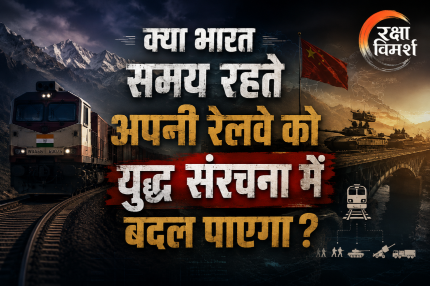 हिमालय में युद्ध की असली ताकत रेल, रसद और सैन्य गति की लड़ाई
