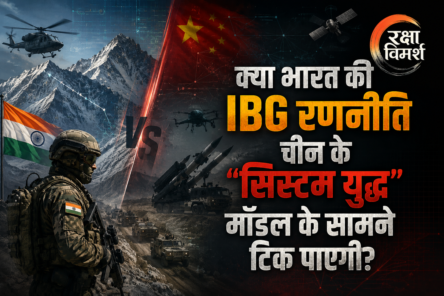 इंटीग्रेटेड बैटल ग्रुप बनाम चीन