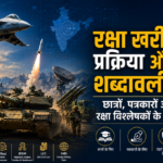 रक्षा खरीद शब्दकोश