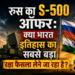 रूस का S-500 ऑफर क्या भारत इतिहास का सबसे बड़ा रक्षा फैसला लेने जा रहा है